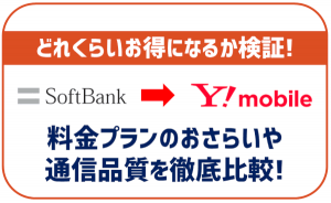 ソフトバンクとワイモバイルを徹底比較!これくらいお得になる!気になる通信品質など