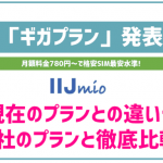 非公開: IIJmioの「ギガプラン」が2022年4月にさらに安くなった!他社プランとも徹底比較!