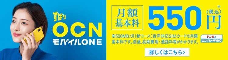 OCNモバイルONE2021年12月最新プラン