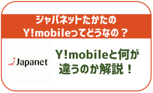 ジャパネットたかたのY!mobile
