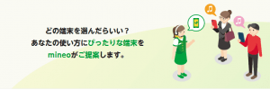 mineoのおすすめ端末