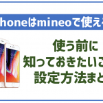 mineoでiPhoneは使える！セット購入できる機種や必要な設定等完全ガイド！