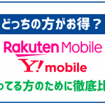 【迷ってる方へ】楽天モバイルとワイモバイルどっちがお得か徹底比較!