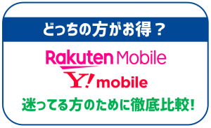 【迷ってる方へ】楽天モバイルとワイモバイルどっちがお得か徹底比較！