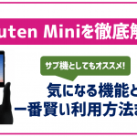 RakutenMiniのレビュー!賢い利用方法と押さえておきたい8つのポイントまとめ