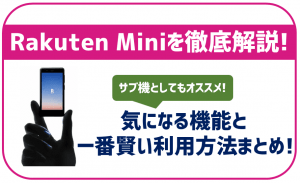 RakutenMiniのレビュー!賢い利用方法と押さえておきたい8つのポイントまとめ