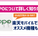 OPPOってどんなスマホメーカー?楽天モバイルで買えるオススメの機種をご紹介!