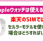 楽天モバイルでアップルウォッチ単体の通信が可能!電話番号シェアサービスとは?