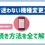 楽天モバイルで機種変更はウェブかアプリで可能!注意点や対応端末も紹介!