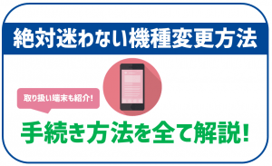 楽天モバイルの機種変更方法