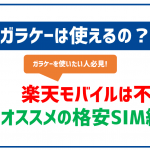 楽天モバイルでガラケーは利用不可！利用したい人にオススメ格安SIM3社を紹介！