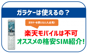 楽天モバイルでガラケーは使える？