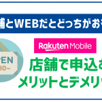 楽天モバイルは店舗とWEB申込どっちが良い?出来る事とデメリットを解説!
