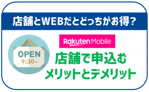 楽天モバイルの店舗