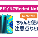 【楽天モバイル対応端末】Redmi Note 9Sはオススメできる?注意点などもまとめ!