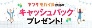 ヤングモバイルのキャッシュバック