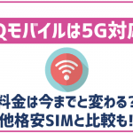 UQモバイルで5Gが利用可能に!料金プランの特徴や注意点を徹底解説!