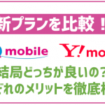 【2023年最新】UQモバイルとYモバイルのプランを比較!それぞれどんな人におすすめ?