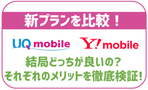 【2023年最新】UQモバイルとYモバイルのプランを比較!それぞれどんな人におすすめ?