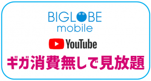 BIGLOBEモバイルならギガ消費無しでYoutube見放題