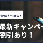 【2025年11月】LINEMOの最新キャンペーン！実質無料や割引あり！