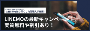 【2025年11月】LINEMOの最新キャンペーン!実質無料や割引あり!