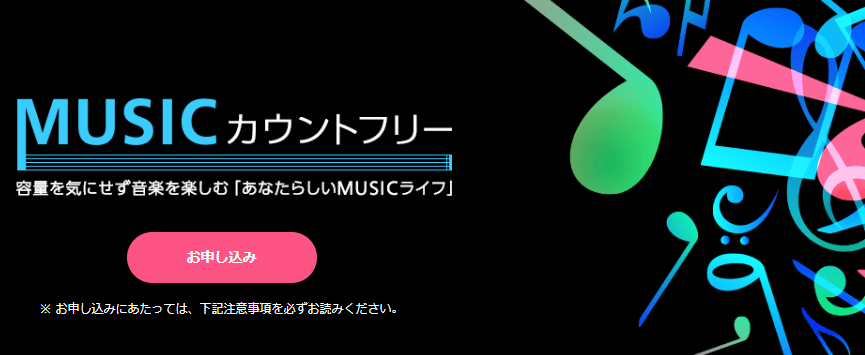 OCNモバイルONE musicカウントフリー