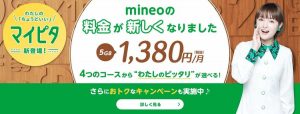 mineoの新プラン