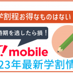 【2023年11月開始!学割情報】ワイモバ親子割の最もお得な活用方法を解説!