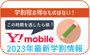 【2023年11月開始!学割情報】ワイモバ親子割の最もお得な活用方法を解説!