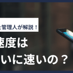 ahamoの速度はドコモみたいに速いの?最新の口コミなどから確認!