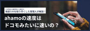 ahamoの速度はドコモみたいに速いの？最新の口コミなどから確認！