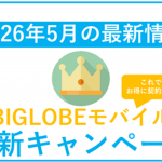 【2026年5月】BIGLOBEモバイル最新キャンペーンまとめ。最もお得な併用方法！