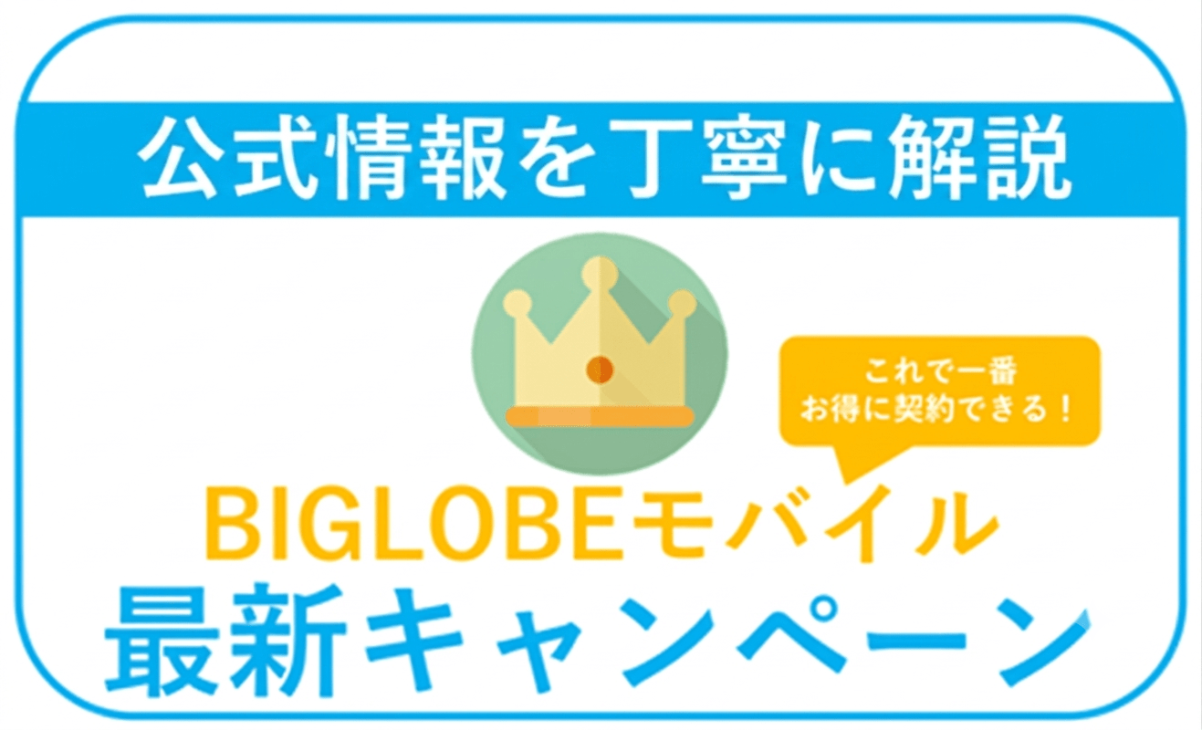 【2026年7月】BIGLOBEモバイル最新キャンペーンまとめ。最もお得な併用方法!
