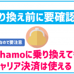 ahamoでキャリア決済は使える？ドコモ払いやd払いは？