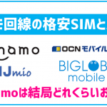ahamoって結局どれくらいお得なの?ドコモ回線の格安SIMやirumoと比較!