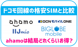 ahamoって結局どれくらいお得なの?ドコモ回線の格安SIMやirumoと比較!