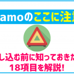 ahamoはドコモ電話帳アプリや留守電非対応!申込前に知っておきたい18項目