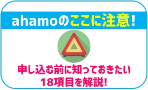 ahamoはドコモ電話帳アプリや留守電非対応！申込前に知っておきたい18項目