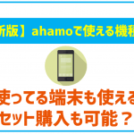 ahamoで使える対応機種一覧を紹介!セット購入可能なスマホも徹底解説