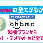【最新】ahamoにデメリットはある?メリットや料金プラン・特徴など徹底解説!