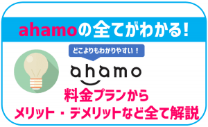 【最新】ahamoにデメリットはある?メリットや料金プラン・特徴など徹底解説!