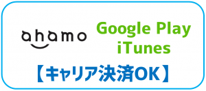 ahamoはGooglePlayとiTunesのキャリア決済が可能