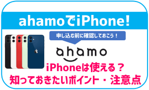 ahamoでiPhoneを利用する際の注意点！新しく端末を購入する場合や端末保証について！