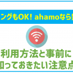 ahamoならテザリングは申込不要で無料!設定方法と注意点を解説。