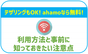 ahamoならテザリングは申込不要で無料!設定方法と注意点を解説。