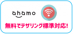 ahamoはテザリング標準対応