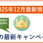 【2025年12月】auの最新キャンペーン情報！月額料金や端末の割引あり！