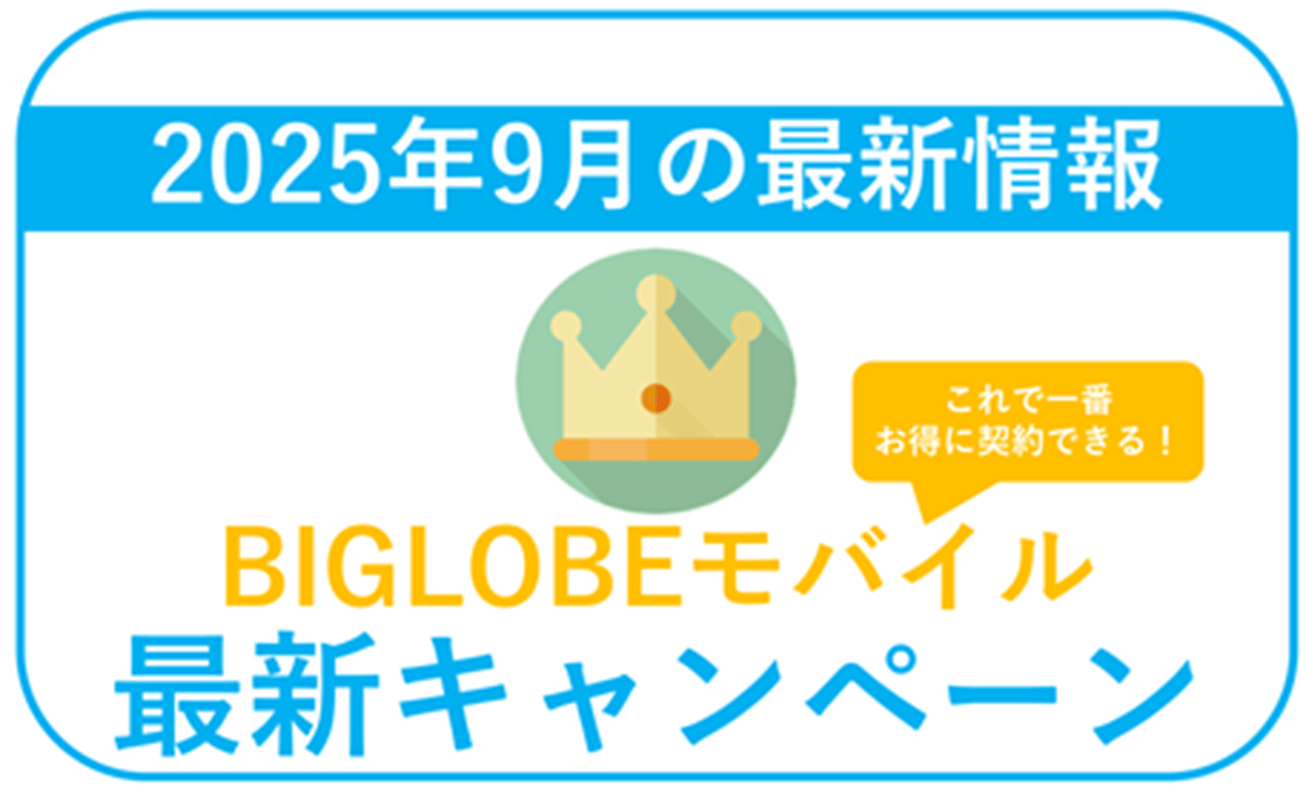 【2025年9月】BIGLOBEモバイル最新キャンペーンまとめ。最もお得な併用方法!