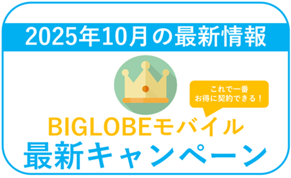 【2025年10月】BIGLOBEモバイル最新キャンペーンまとめ。最もお得な併用方法！